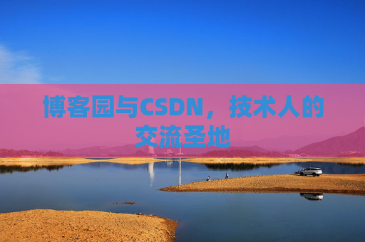 博客园与CSDN,技术人的交流圣地
